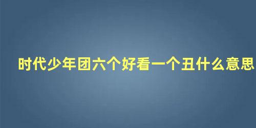 时代少年团六个人(时代少年团6个好看一个丑)